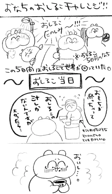 おなちのおしるこチャレンジ!