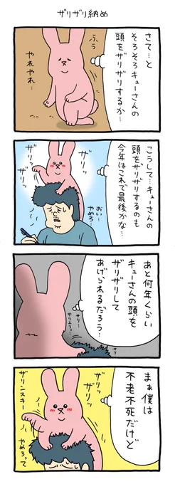 4コマ漫画 スキウサギ「ザリザリ納め」https://t.co/OvhkwKnpwQ 