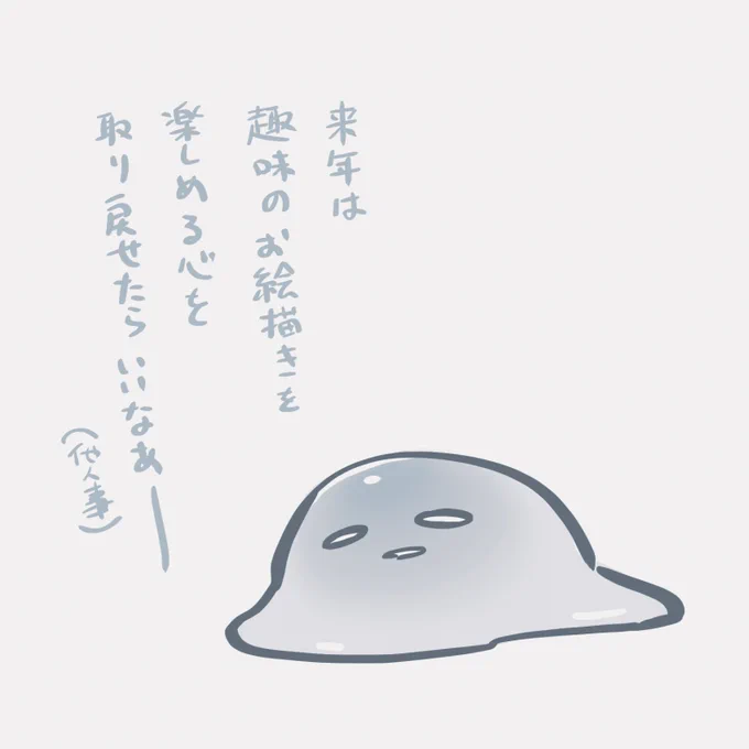 秋ごろから趣味絵モチベが枯れ果ててる
