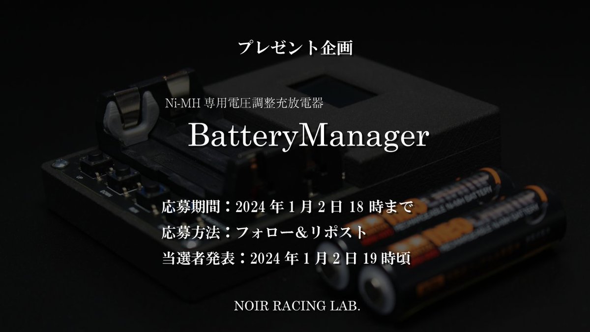 【プレゼント企画】 BatteryManagerを抽選で3名様にプレゼント！ フォロー&リポスト(リツイート)で参加です！ ※応募期間は2024年1月2日18時まで どなた様もお気軽にご参加下さい！😄 ※抽選後、当選者様にDMをさせて頂きます NOIR RACING LAB.