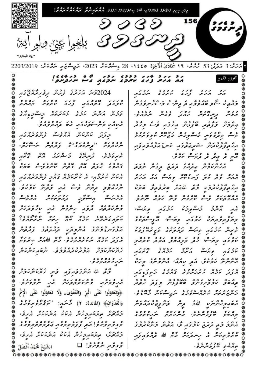 DheenugeMagu's tweet photo. އައު އަހަރު ފާހަގަކުރުމުގެ ނަމުގައި ގޯސް ނަހަދާށެވެ!
الشيخ محمد أفضل
28 ޑިސެމްބަރު 2023 https://t.co/f62MuVig7j