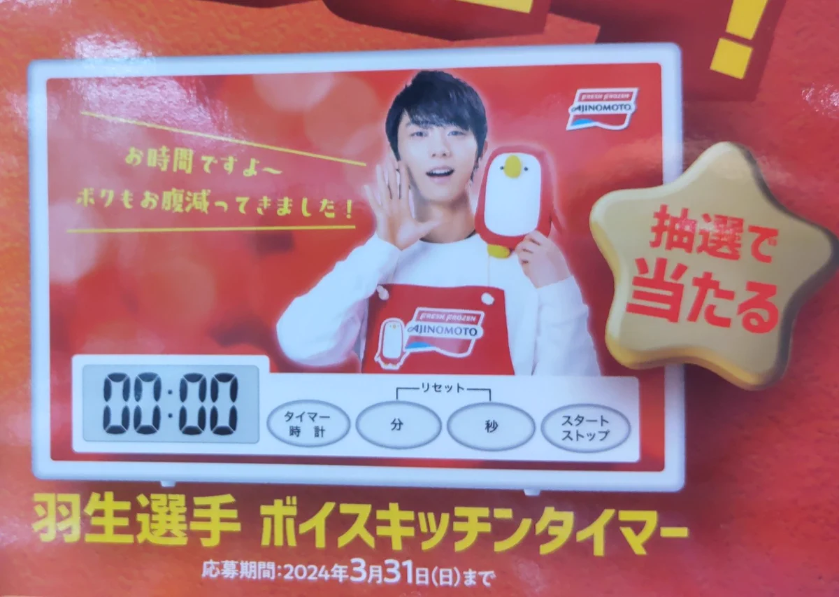 希少　味の素　羽生結弦選手　ボイスキッチンタイマー　非売品 ひ～ちゃん🤓))だってここで履くもん🍄マイクじゃなかったぁ/ジャスっ