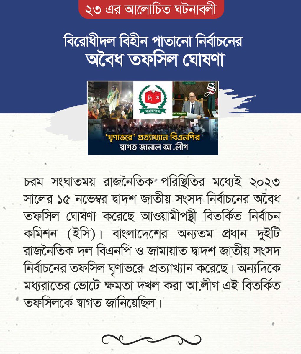 MBIMunshi's tweet photo. বিরোধীদল বিহীন পাতানো নির্বাচনের অবৈধ তফসিল ঘোষণার মাধ্যমে ইসি জনগণের সাথে তা*মাশা করেছে

#StepDownHasina #Bangladesh #AwamiLeague #BDelection2024 #bnpbd https://t.co/FGoxtZ4X0R