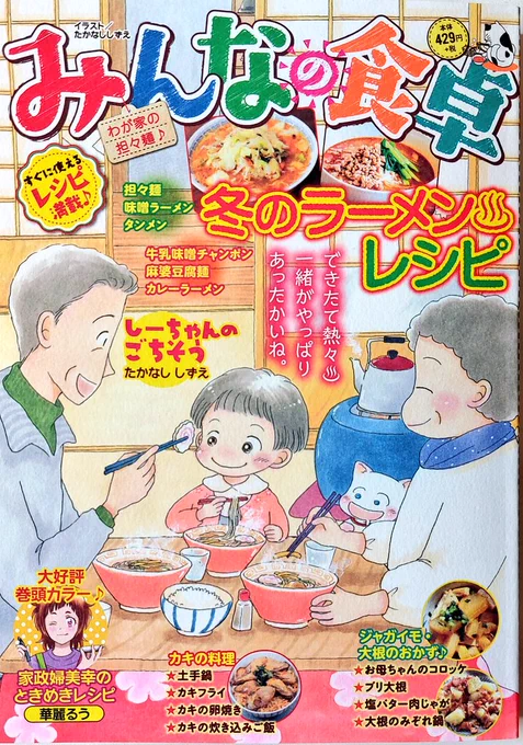 告知です 12月25日発売の『みんなの食卓』にて美幸ちゃん新作【担々麺】が掲載されてます 今回はお久しぶりの巻頭カラーです そして今回から新キャラの登場です その正体は一体…… 今回インフルエンザに感染した為告知が遅くなりました 沢山のお見舞いメッセージに感謝申し上げます