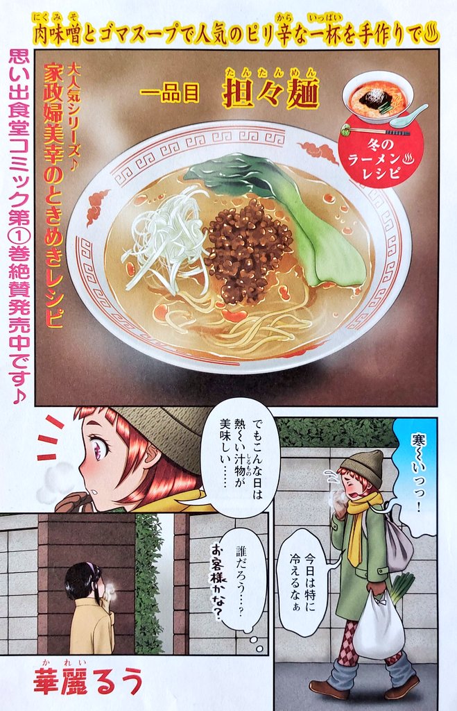 告知です‼️✨ 12月25日発売の『みんなの食卓』にて美幸ちゃん新作【担々麺】が掲載されてます‼️ 今回はお久しぶりの巻頭カラーです❣️ そして今回から新キャラの登場です‼️ その正体は一体……⁉️ 今回インフルエンザに感染した為告知が遅くなりました💦 沢山のお見舞いメッセージに感謝申し上げます‼️✨