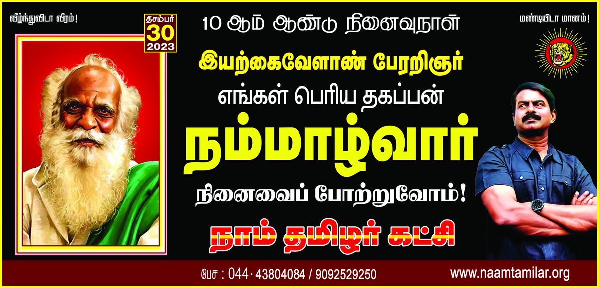 'நஞ்சில்லா உணவு அதுவே நம் கனவு' என போதித்த இயற்கை வேளாண் பேரறிஞர்!

தமிழ்ப் பெருங்குடியோன்!

நமது பெரிய தகப்பன் ஐயா நம்மாழ்வார் அவர்களின் நினைவைப் போற்றுவோம்!

நாம் தமிழர்!