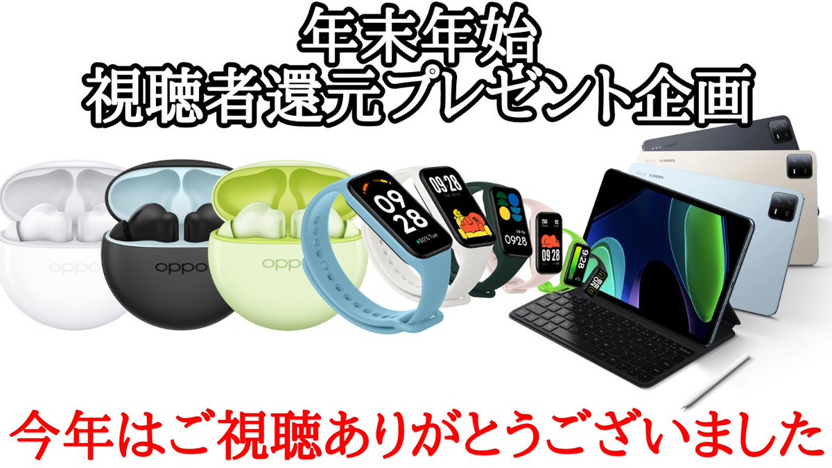 hasuyan_gadget's tweet photo. 年末年始プレゼント企画やります！

・Xiaomi Pad 6などが当たるプレゼント企画です。

・応募期日
12/30から1/3まで！

・応募条件
以下のXのアカウントをフォロー
@hasuyan_gadget
@hasuyan_gen2

このポストをリポスト

そしたら以下のフォームにあなたのIDを書く
https://t.co/Z0nJSmXFee https://t.co/7bCrFskfjD