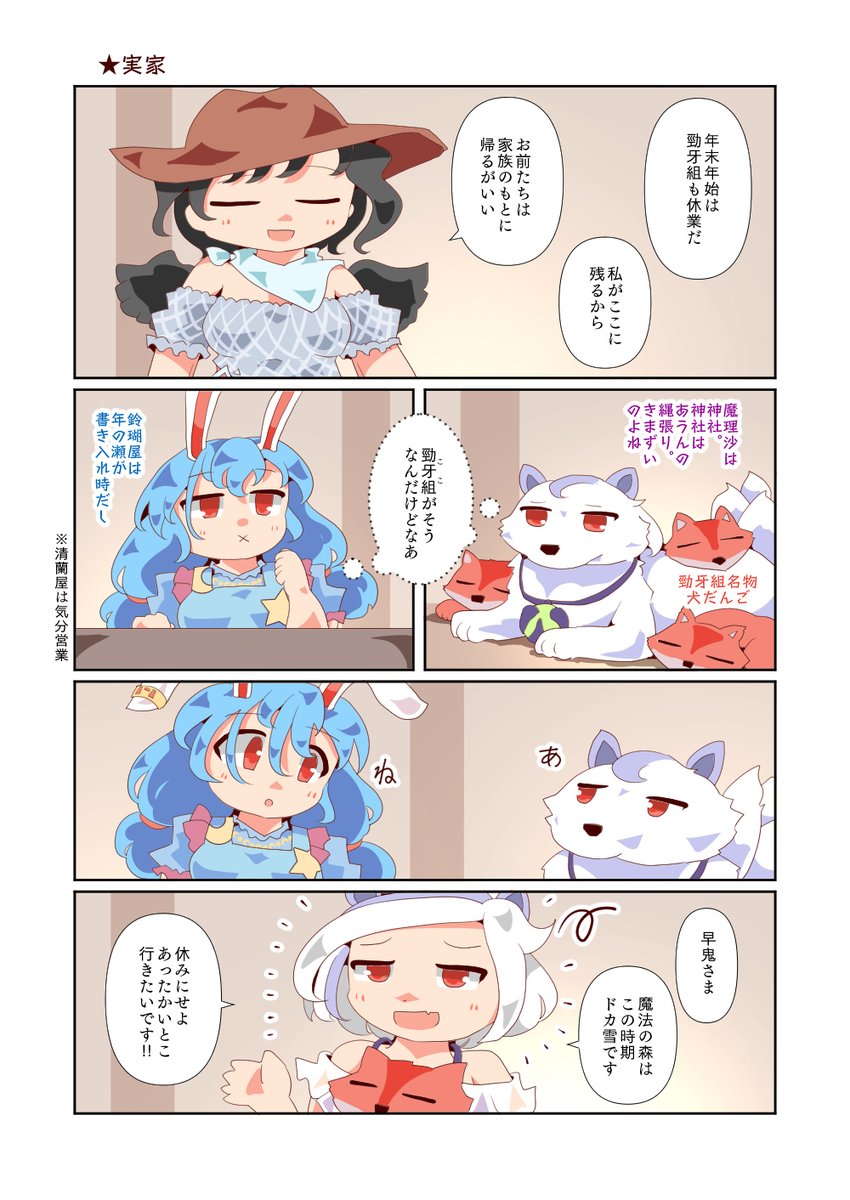 年の瀬勁牙組と早鬼ちゃんの実家