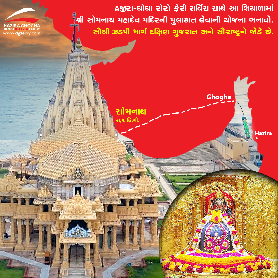 DGSeaconnect's tweet photo. હજીરા ઘોઘા રોરો ફેરી સર્વિસ સાથે આ શિયાળામાં શ્રી સોમનાથ મહાદેવ મંદિરની મુલાકાત લેવાની યોજના બનાવો.
સૌથી ઝડપી માર્ગ દક્ષિણ ગુજરાત અને સૌરાષ્ટ્રને જોડે છે
#somnathmahadev #somnath #roroferry #dgferry #ship #fastestroute #dgferry https://t.co/JObrxqju5c