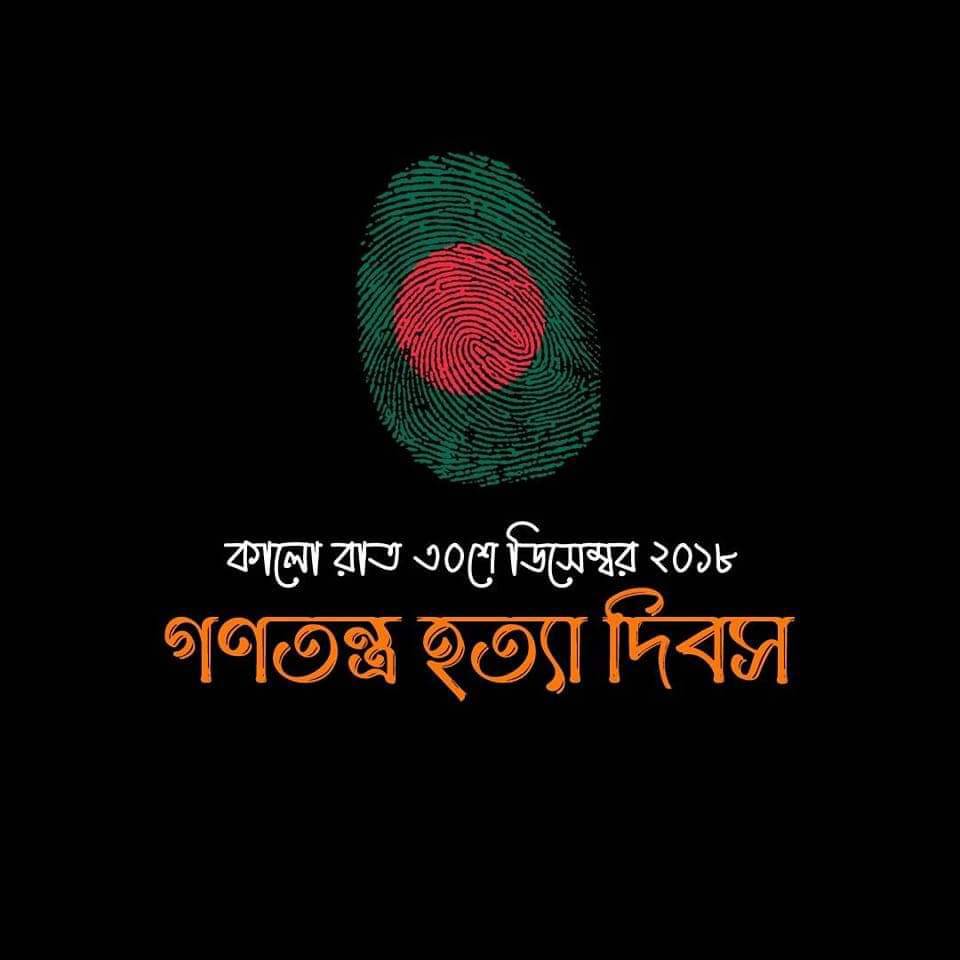 MBIMunshi's tweet photo. আজ থেকে ৫ বছর আগে, #স্বৈরাচার হাসিনার জন্য আরও ৫ বছরের লুটপাট পেতে #বাংলাদেশের শাসন কাঠামোকে জার�� করা হয়েছিল।

#StepDownHasina #Bangladesh #AwamiLeague #BDelection2024 #bnpbd https://t.co/lyUF1YLOdu