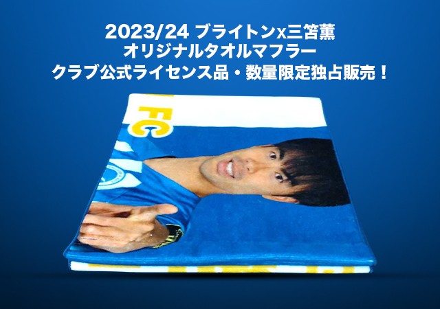 三笘薫ブライトン公式 マフラー新品未使用 新品未使用』ブライトン マフラー 三笘 三笘薫 ブライトン マフラー