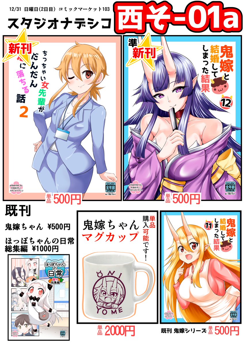 冬コミ2日目のお品書きです!! スタジオナデシコ【 2日目 西そ-01a 】 新刊はちっちゃい女先輩です! 鬼嫁ちゃんの色紙も持ってきます!!! メロンブックスで書店委託もありますー♪ 