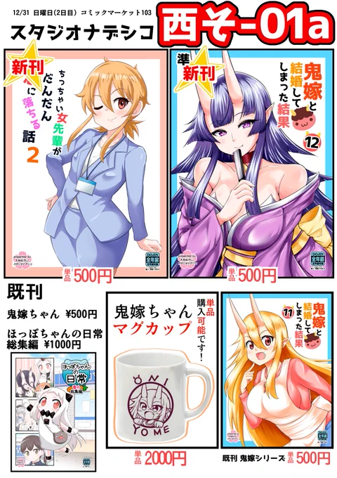 冬コミ2日目のお品書きです!! スタジオナデシコ【 2日目 西そ-01a 】 新刊はちっちゃい女先輩です! 鬼嫁ちゃんの色紙も持ってきます!!! メロンブックスで書店委託もありますー♪ 