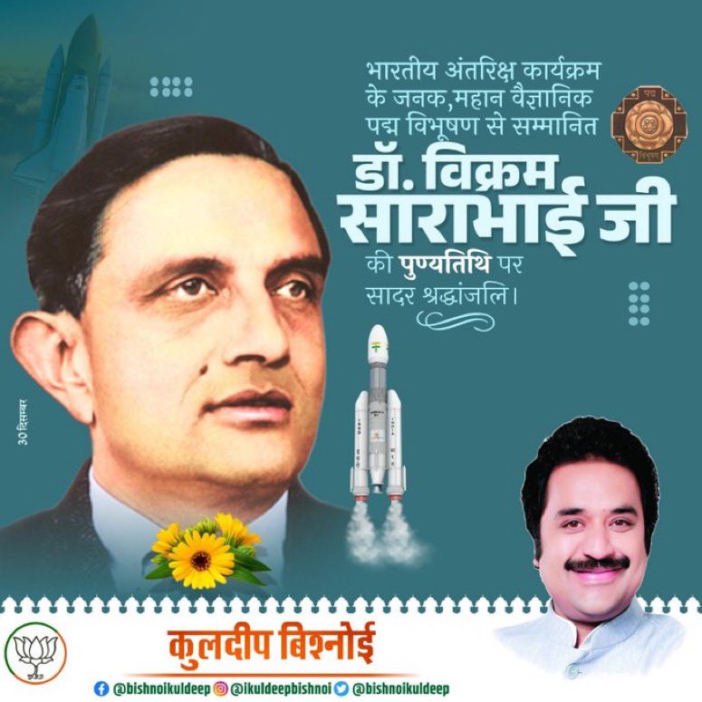 भारतीय अंतरिक्ष कार्यक्रम के जनक, महान वैज्ञानिक पद्म विभूषण डॉ. विक्रम साराभाई जी के स्मृति दिवस पर उन्हें विनम्र अभिवादन 🙏🏻 #DrVikramSarabhai