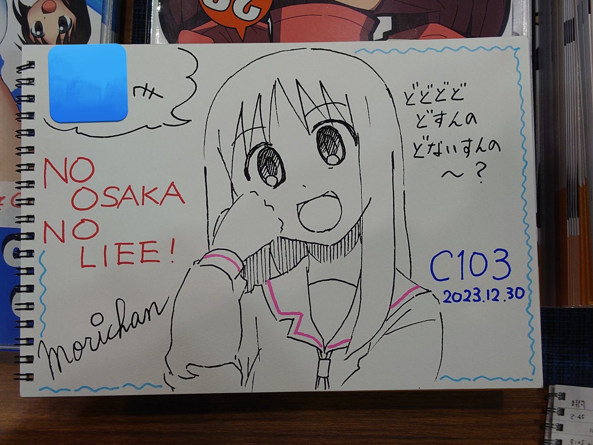 スケベ、ちゃう、スケブ描いたで。
どどどどどすんの、どないすんの〜? 