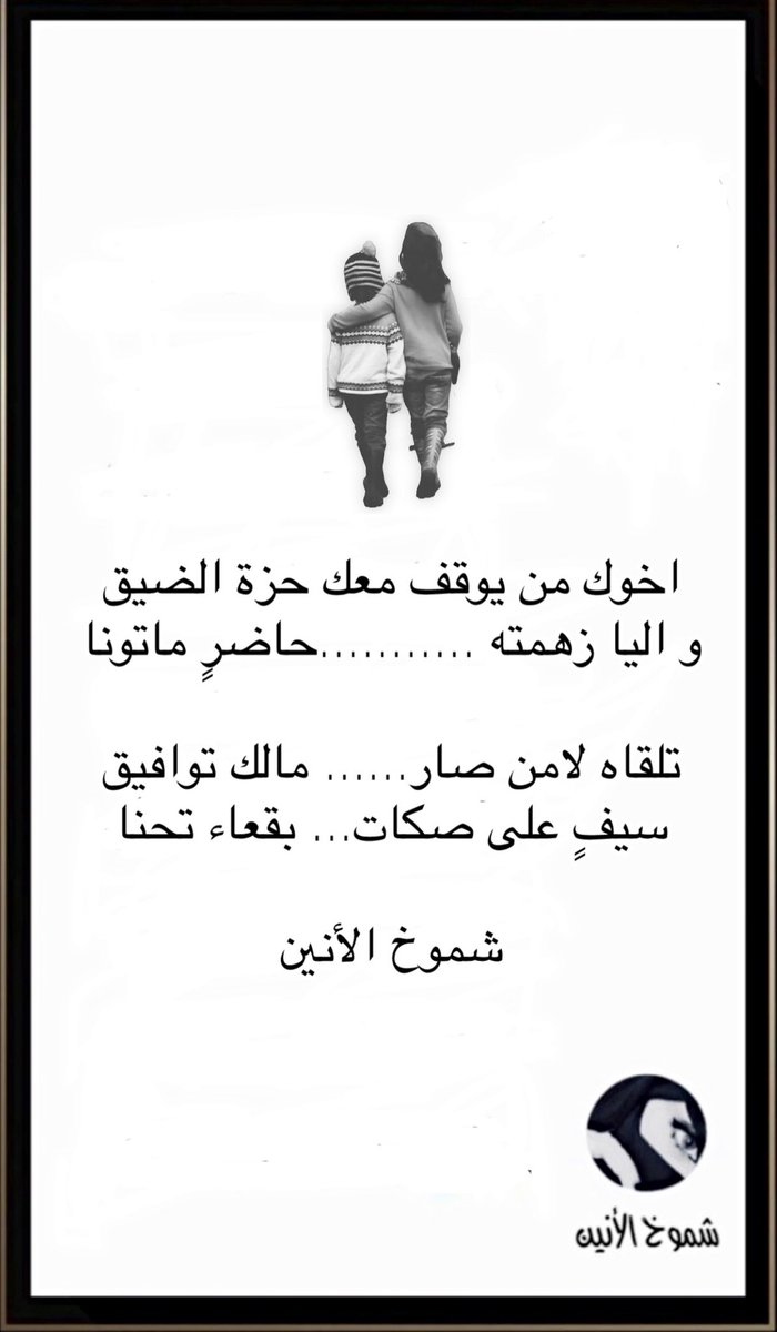 z0_48's tweet photo. #اهداء_لكل_اخواني_واخواتي_من_متابعين_ومتابعات واتشرف بكم وبإخوتكم جميعاً ودمتم سالمين

#اخوك_من_يوقف_معك_حزة_الضيق
و اليا زهمته ...........حاضرٍ ماتونا

تلقاه لامن صار...... مالك توافيق
سيفٍ على صكات... بقعاء تحنا

#شموخ_الأنين https://t.co/mL7no5mnit