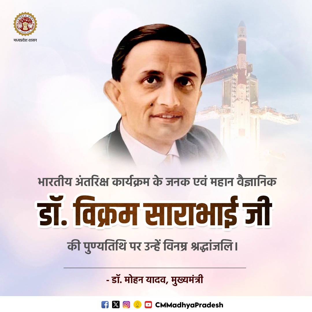 भारतीय अंतरिक्ष कार्यक्रम के जनक, महान वैज्ञानिक डॉ. विक्रम साराभाई जी की पुण्यतिथि पर उन्हें विनम्र श्रद्धांजलि।

आपने विज्ञान को नया आयाम दिया, अंतरिक्ष अनुसंधान के क्षेत्र में भारत को अंतर्राष्ट्रीय स्तर पर पहचान दिलाई,जो युवाओं के लिए सदैव प्रेरणादायी रहेगा: CM