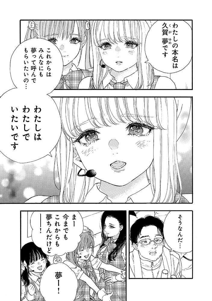 本名と芸名の間で 悩み揺れるアイドルの心。  1/8 #漫画が読めるハッシュタグ #推し武道  本日12月30日(土)は… ㊗️#水守ゆめ莉生誕祭2023㊗️