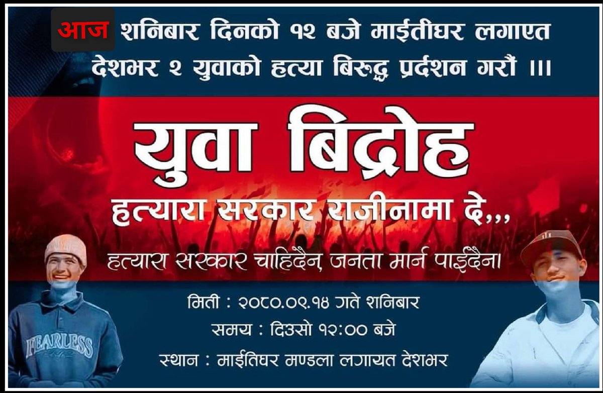 हार्दिक अनुरोध,

आज १२ बजे माइतीघरमा युवहरुको बृहद आन्दोलन र पर्दशन रहेको हुँदा सबैलाई साथ, सहयोग तथा उपस्थितिको लागी विनम्र अनुरोध ।।🙏🙏
