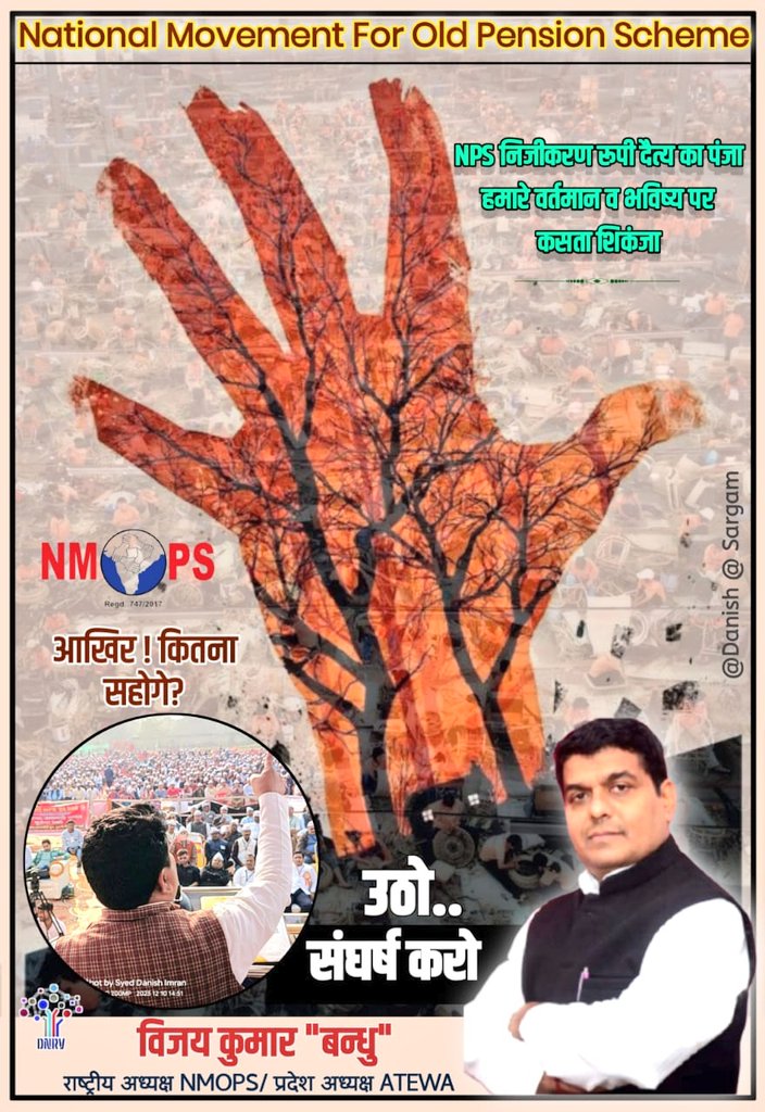 #पुरानीपेंशन को ख़बरों में रखना है तो रिपोस्ट अवश्य करें।

#RestoreOPS 
#NPSनिजीकरणभारतछोड़ो