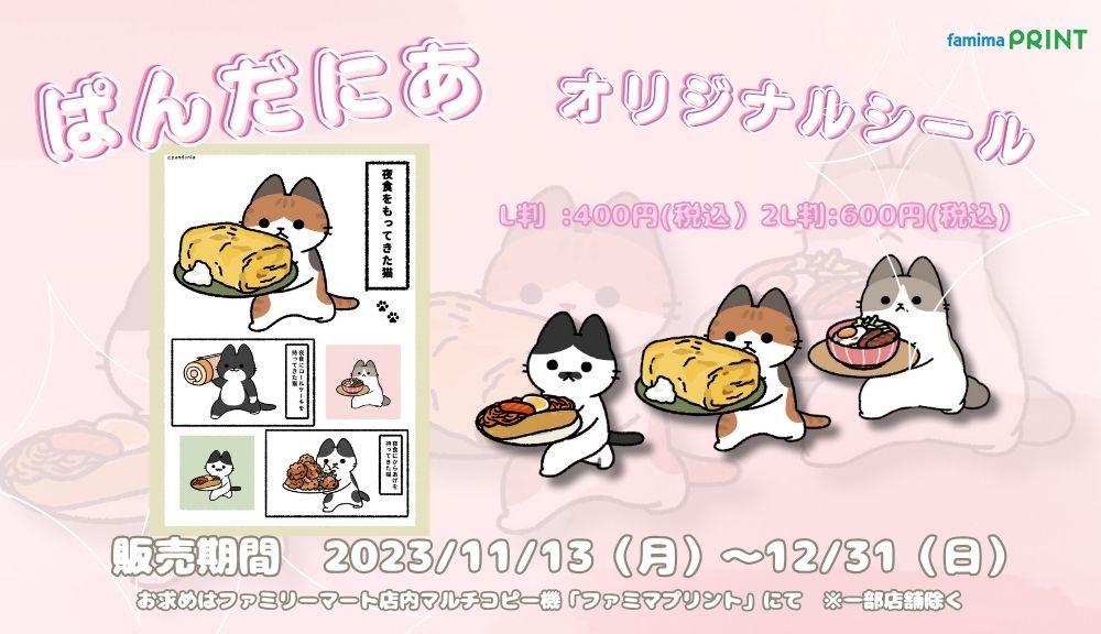 夜食を持ってくる猫たちのカレンダーとシールを ファミマプリントで販売中です。12月31日までです。🐱  #ぱんだにあ  #ファミマプリント