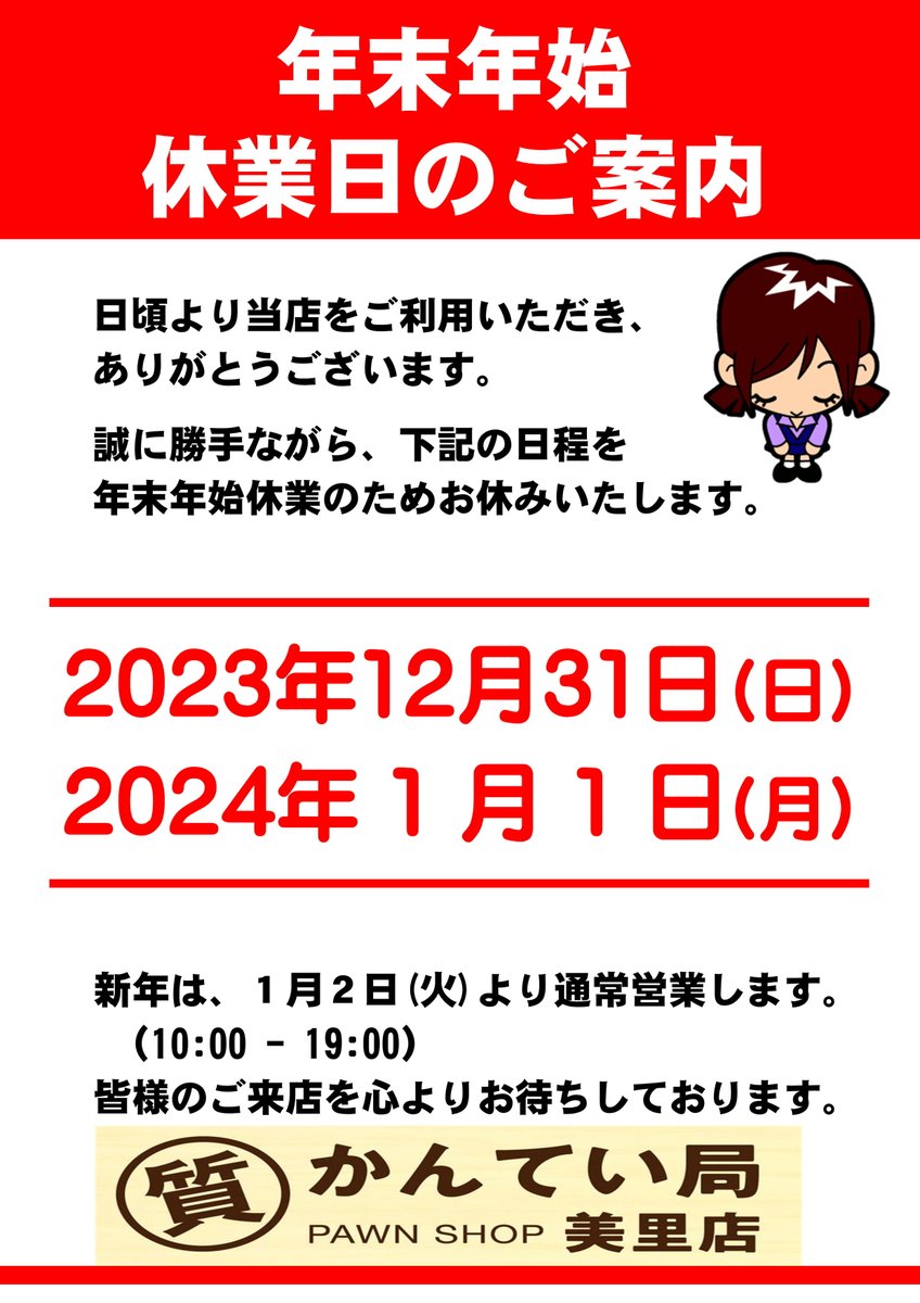 【年末年始の営業時間】

：2023年12月30日（土）18:00閉店（査定受付17:30分）

：2023年12月31日（日）　休業日

：2024年1月1日    （月）　休業日

※1月2日（火）からは通常営業となります。

OPEN 10：00-19：00
