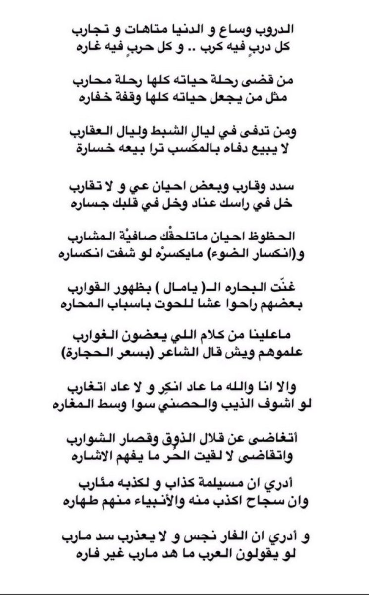 enzy_18's tweet photo. الدروب وساع والدنيا متهات وتجارب 
كل درب فيه كرب وكل حرب فيه غاره

من قضى حياته كلها رحلة محارب
مثل من يجعل حياته كلها وقفة خفاره 

سدد وقارب وبعض احيان عي ولا تقارب 
وخل في راسك عناد وخل في قلبك جساره https://t.co/k3jzqi4lrW