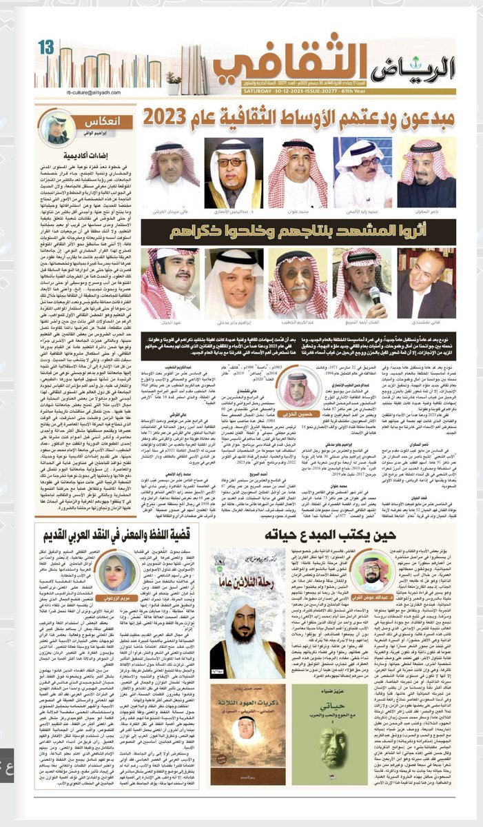 AbdallAlhasan's tweet photo. .. ونسدل الستار على عام 2023 ، بكل حصاده المتنوع ، متطلّعين لعامٍ آخر؛ لا يقلّ وهجاً، وجمالاً، واجتراحاً لآفاق ثقافية، مُلهِمة، ومُحفّزة،آفاق تمتح من ممكّنات هذا العصر الثقافي الباذخ، والداعم، والمُمكّن..
@MOCSaudi 

#ملحق_السبت_الثقافي
@AlRiyadh 
30-12-2023

https://t.co/t33DEKcNQL