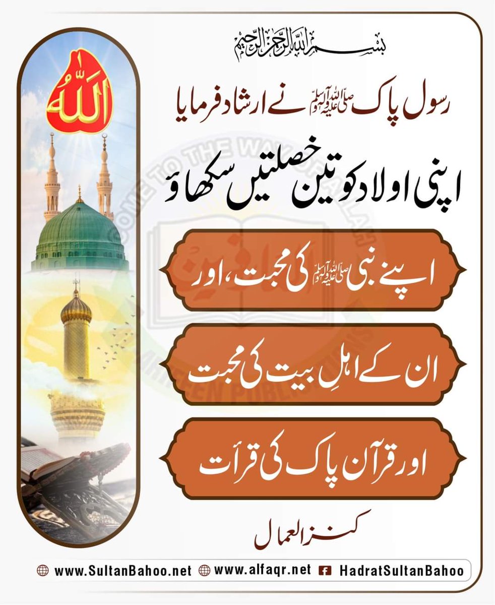 رسول پاک (صلی اللہ علیہ وآلہ وسلم)  نے ارشاد فرمایا:
اپنی اولاد کو تین خصلتیں سکھاؤ، اپنے نبی(صلی اللہ علیہ وآلہ وسلم) کی محبت، اور ان کے اہلبیت کی محبت، اور قرآن پاک کی قرأت۔
(کنزالعمال)

alfaqr.net
sultanbahoo.net

#Hadith #HadithTime #hadithquotes #Quran