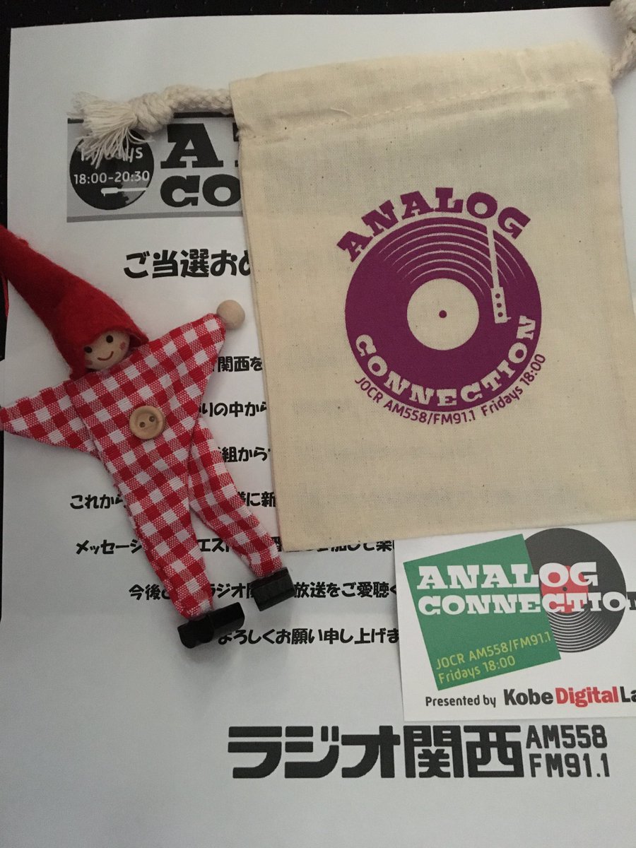 #アナログコネクション
#ラジオ日本
#ラジオ関西
田中まこさん、スタッフの皆様、オリジナル巾着ありがとうございました♪。
大切に使わせていただきます。
