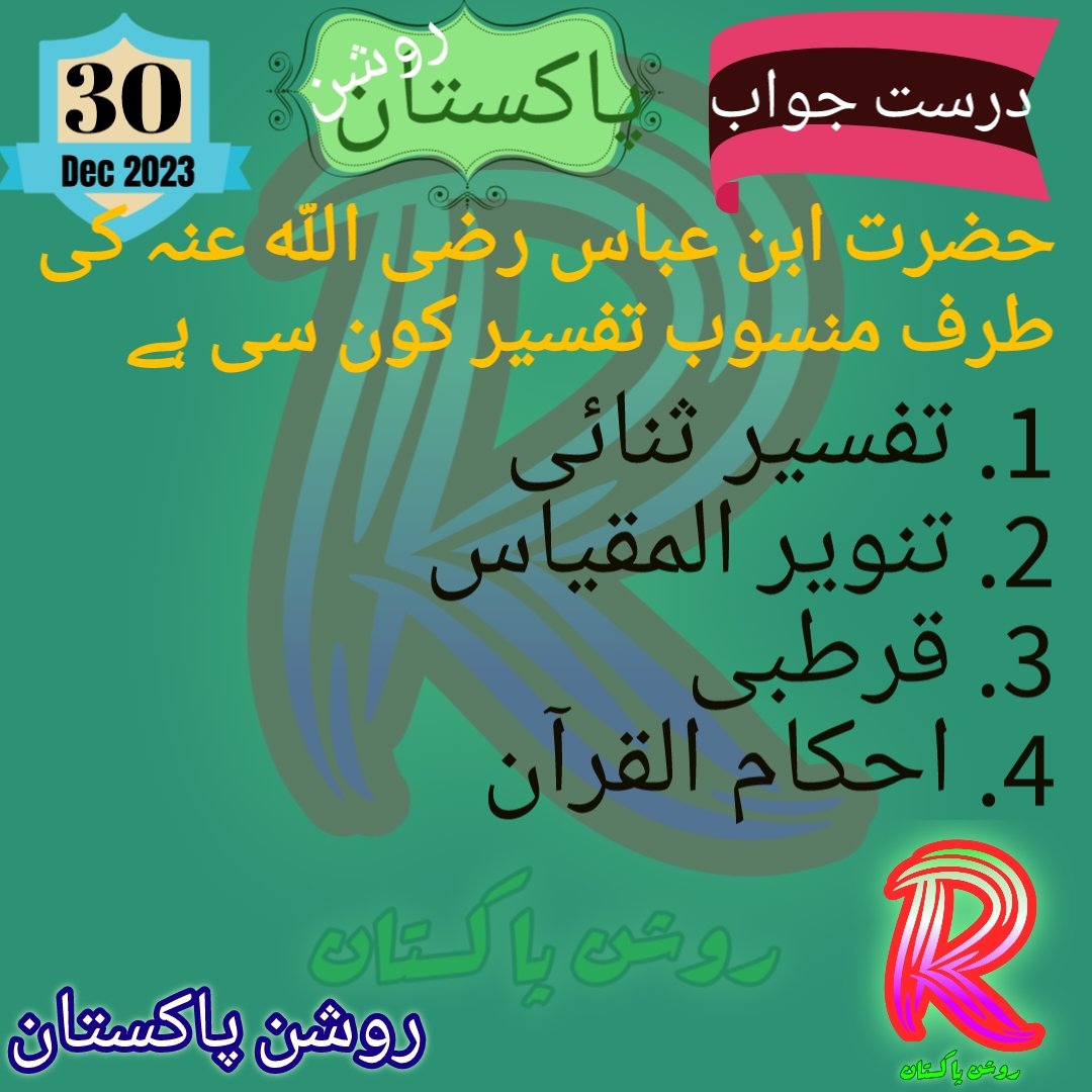 RoshunPakistan's tweet photo. آج کا سوال
30 دسمبر 2023
حضرت ابن عباس رضي الله تعالى عنه كی طرف منسوب تفسير کون سی ہے
#روشن_پاکستان
#صباح_الخير
#questionanswer #questionoftheday #questions #question #questionsthatneedanswers #quiz #questionandanswer #questioneverthing #quiztime #questiontime #suryatv #questionsandanswers #clever #anchinoduinchodinchu #sureshgopi #smart #realityshowonsuryatv #questionandanswers #questionschallenge #quizshow #intelligence #questionsanswered #realityshow #anchinoduinchodinchuonsuryatv #lovequestions #questionnaire #answerthequestion #storyquestions #talk #goodquestion