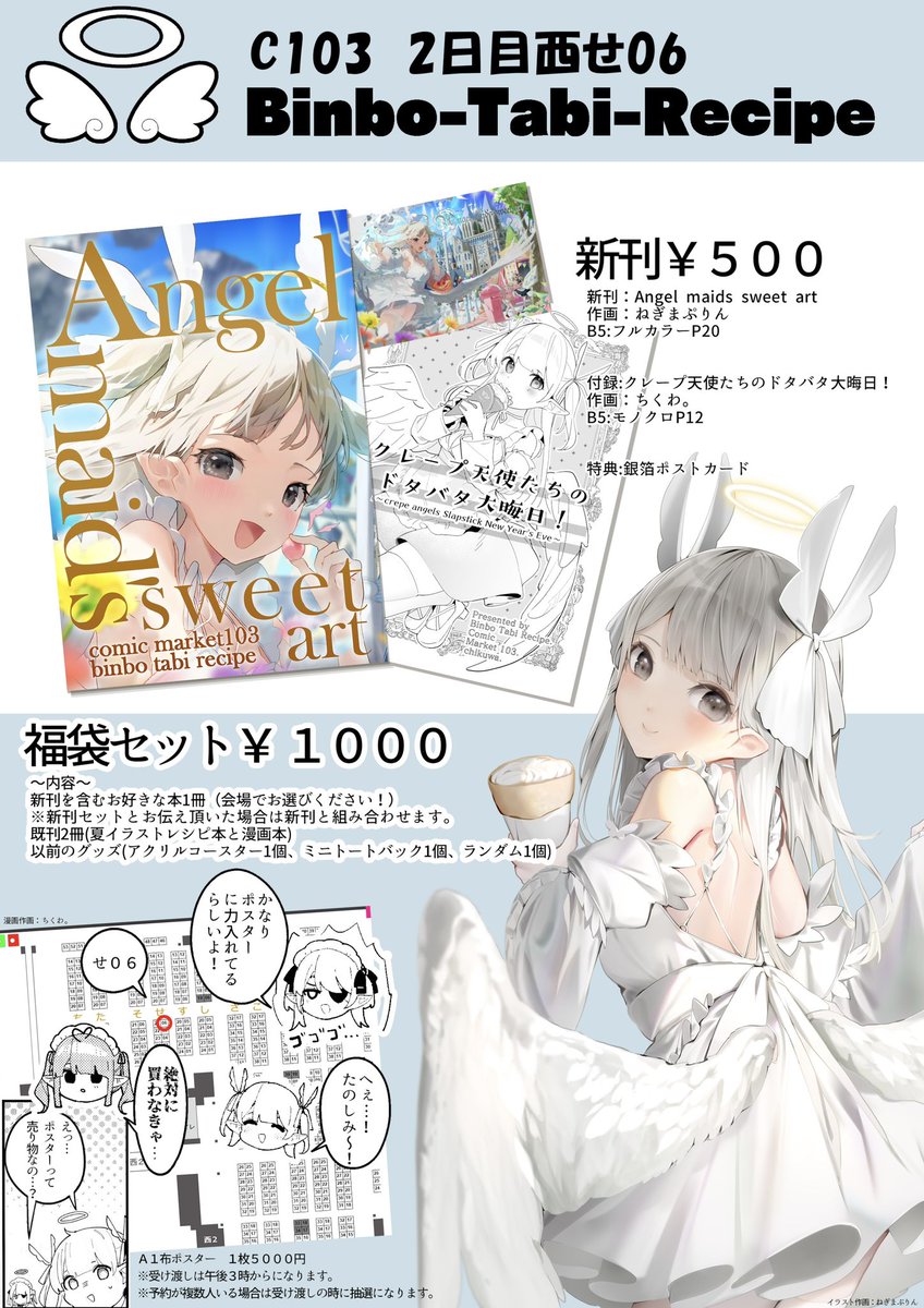 【コミケお知らせ】C103 二日目西せ06 サークル:#びんぼー旅レシピ で参加します! 新刊はスイートなメイド天使をテーマにした本。 自分はマンガを描きました!イラスト本はねぎまぷりん先生! よろしくおねがいしますー!