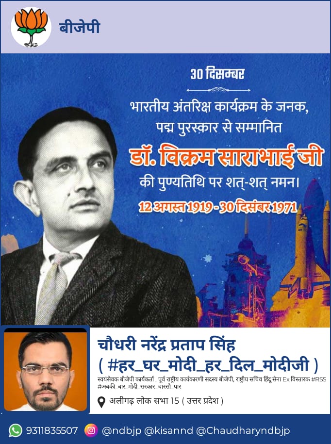 कोटि कोटि नमन भावपूर्ण श्रद्धांजलि।
#DrVikramSarabhai जी