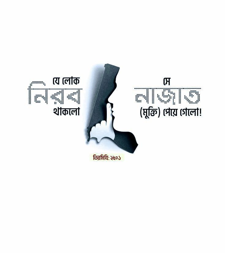 TMESS33's tweet photo. যে লোক নিরব থাকলো সে নাজাত (মুক্তি) পেয়ে গেলো। 

(তিরমিজি: ২৫০১) https://t.co/03m1TSplGl