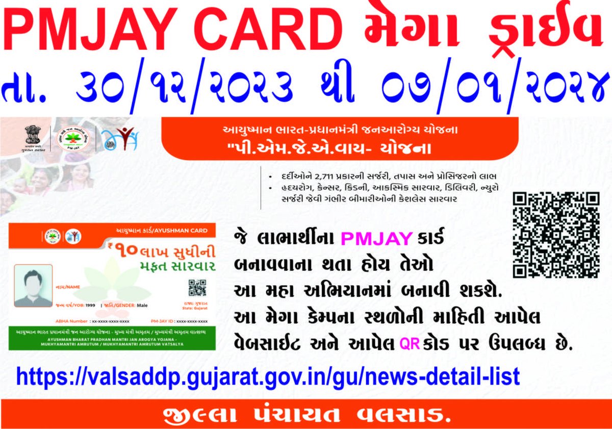 PMJAY/ Ayushman Card Mega Drive in the district starting from today till 7th January. Camp locations can be seen at:
valsaddp.gujarat.gov.in/gu/news-detail…
Or by scanning the QR Code shown below. Please spread the word.