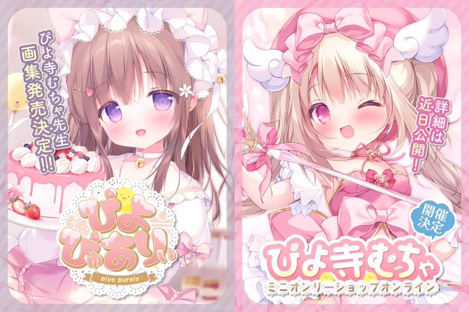 うりぼうざっか店様よりぴよ寺むちゃ画集「ぴよぴゅありぃ」の発売が決定しましたオンリーショップも開催されます…!発売日などの詳細は続報をお待ちください! ファンボに全体公開記事を上げてるので良かったらみてね> ̫ <
