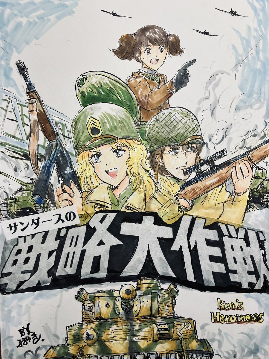 戦闘映画ずきな同志たちよ‼︎
この年末年始は昭和後期のTVでよくあった深夜枠の放送みたいに、それぞれ好みな作品をディスクでも配信でもいいから自主的に視聴いたしませう😊
自分は今夜「トブルク戦線」明日の夜は「戦略大作戦」を鑑賞する予定です。
