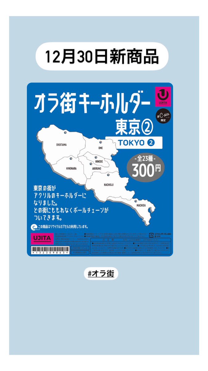 🫧新商品情報🫧 📌 オラ街キーホルダー【東京②】 #シープラ #アクロス