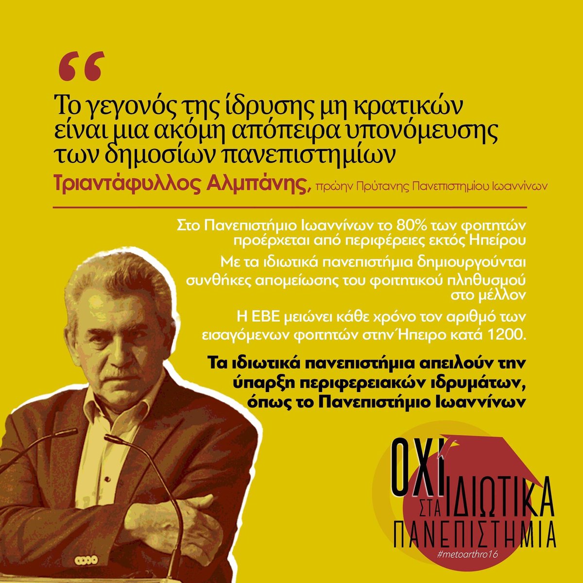 oxistaidiotika's tweet image. ❓Θα αφήσουμε τη ΝΔ να καταδικάσει δεκάδες περιφερειακά ιδρύματα; 
❓Θα αφήσουμε χιλιάδες μαθητές να χάσουν τη δυνατότητα να σπουδάσουν; 
❗️Η ΝΔ επιχειρεί να διαλύσει το δημόσιο πανεπιστήμιο. Μιλά για "αναβάθμιση" την ώρα που καταδικάζει δεκάδες σχολές σε κλείσιμο.
#metoarthro16