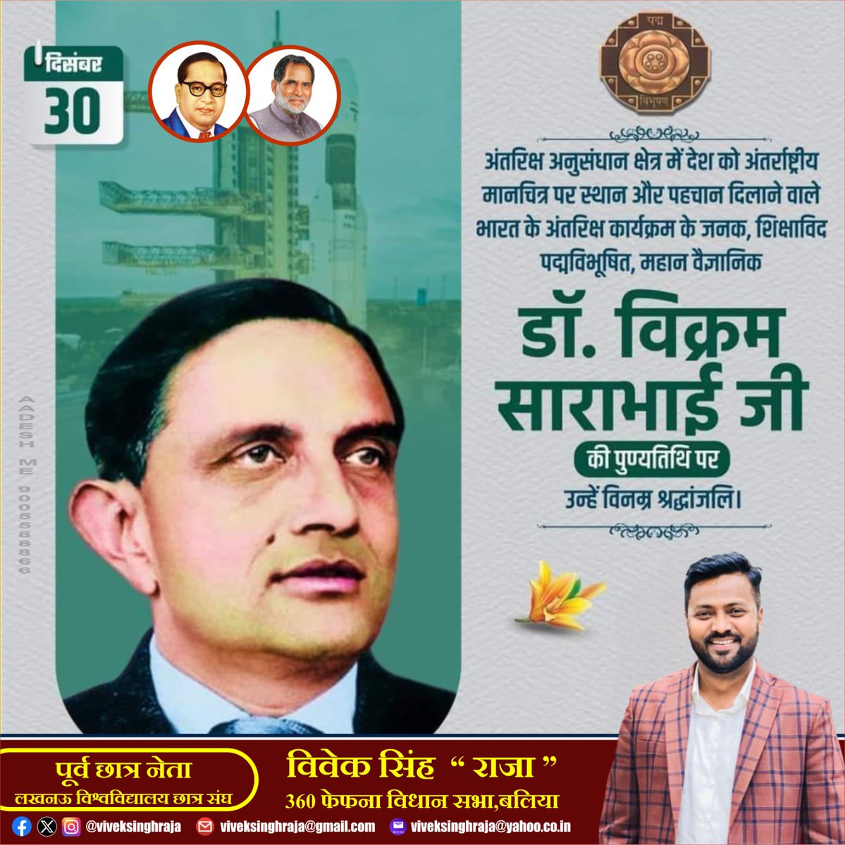 viveksinghraja's tweet photo. 'अंतरिक्ष कार्यक्रम के जनक' भारतीय अनुसंधान संस्थान इसरो की स्थापना करने वाले पदम् विभूषण से सम्मानित महान वैज्ञानिक डॉ विक्रम साराभाई जी की पुण्यतिथि पर भावभीनी श्रद्धांजलि।।

#DrVikramSarabhai https://t.co/ajrj3UFZAa