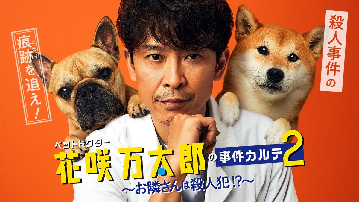 mantaro_bstbs's tweet photo. ペットドクター🐶
#花咲万太郎 の事件カルテ2

✅無料/有料 配信スタート！
▼TVer
https://t.co/TeLCxIeMNz
▼TBS FREE
https://t.co/3JRwGQGVce
▼U-NEXT
https://t.co/WGDHZ6ALK0
▼Lemino
https://t.co/h0WzQbdc7S
▼Amazon Prime Video
https://t.co/RcvCMqVZOs
▼Hulu
https://t.co/TMuONRTb29 https://t.co/u2zcnGIod1