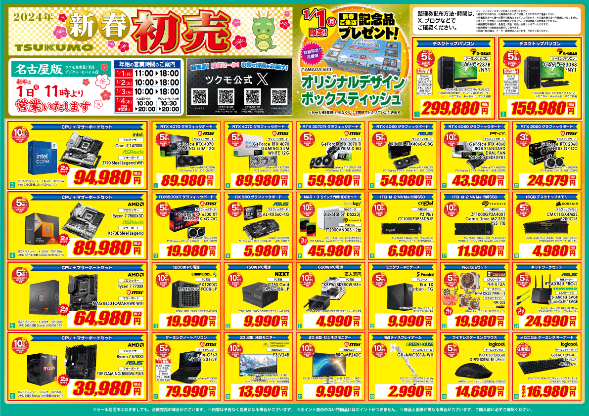 ☆2024年 初売り！☆ ツクモ名古屋1号店は年末年始休まず営業！ 新年は