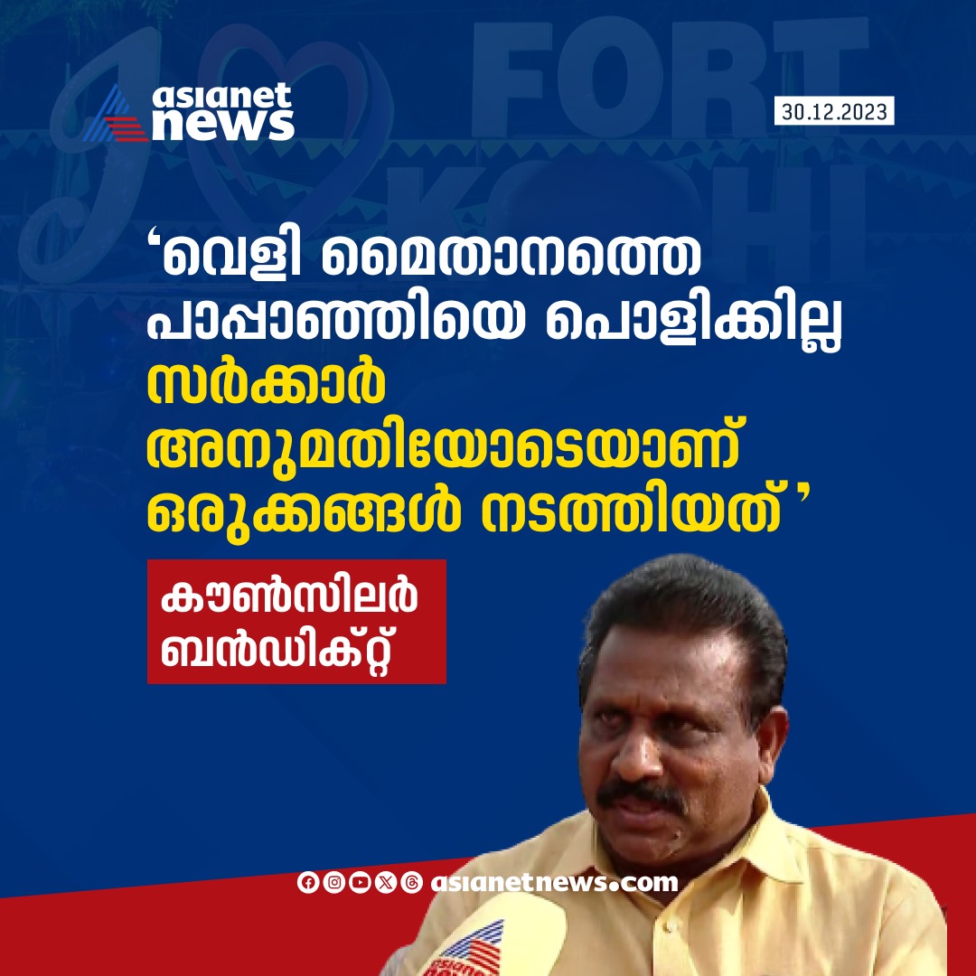 AsianetNewsML's tweet photo. പുതുവത്സര ആഘോഷത്തോട് അനുബന്ധിച്ച് ഫോർട്ട് കൊച്ചി വെളി മൈതാനത്ത് ഒരുക്കിയിരിക്കുന്ന പാപ്പാഞ്ഞിയെ പൊളിച്ചു മാറ്റില്ലെന്ന് വാർഡ് കൗൺസിലർ

Read More >>> https://t.co/tqcvg1hze5

#Papanji #CochinCarnival #FortCochi https://t.co/eng0vc77YO