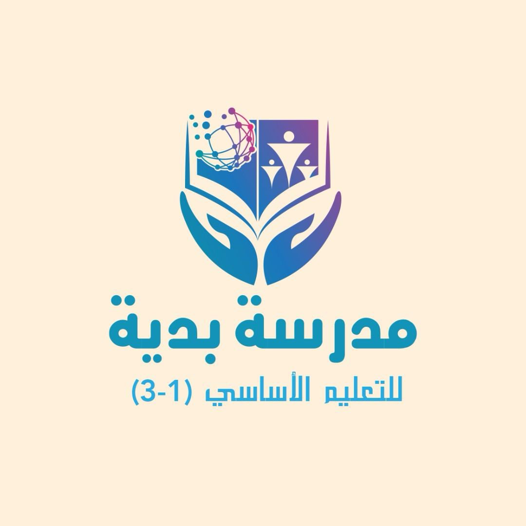 #شعارنا_عنوان_مدرستنا
تم تدشين شعار 😍مدرسة بدية للتعليم الأساسي(1-3) الجديد وعسى أن تكتب للمدرسة انجازات عظيمة وبداية خيرا لها &amp;&amp;🤲🏻👏🏻👏🏻👏🏻