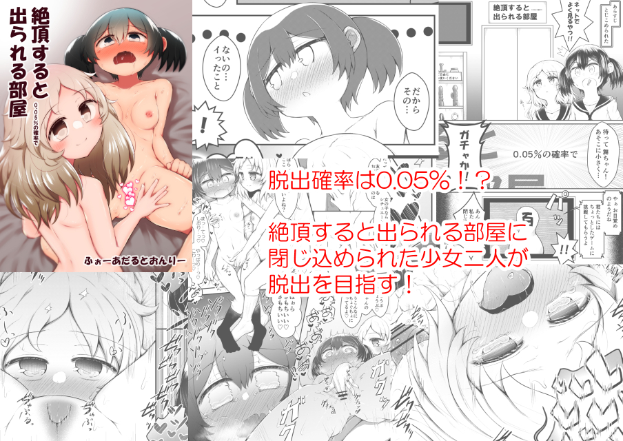 収録作品紹介②
『絶頂すると0.05%の確率で出られる部屋』

タイトル通りの部屋に閉じ込められた女の子二人が脱出を目指してえっちする話です。 
