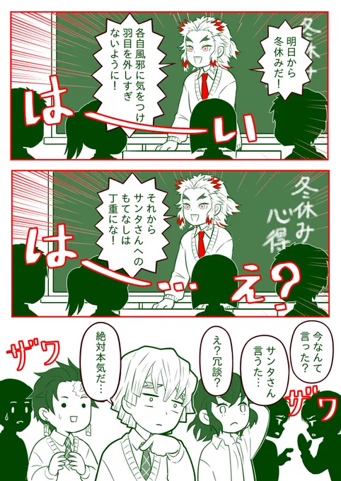 【煉獄家のサンタさん③】

煉獄先生の「サンタさん実在説」に生徒達まで忖度している件。

(こうして今年も煉獄さんのサンタ像は守られていく…) 