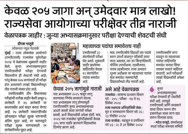 OFFICER_CLUB11's tweet photo. #राज्यसेवा_जागावाढ
#राजपत्रित_नागरीसेवा_संयुक्त_पूर्व_परीक्षा_2024 मध्ये जागावाढ झालीच पाहिजे.. 🙏🙏

♦️केवळ 205 जागा अन् उमेदवार मात्र लाखो ! राज्यसेवा आयोगाच्या परीक्षेवर तीव्र नाराजी..
👉 जुन्या अभ्यासक्रमानुसार परीक्षा देण्याची ही शेवटची संधी आहे. राज्यसेवा, ऍग्री आणी इतर पदाच्या कित्येक जागा रिक्त असतांनी शासनाने केवळ सर्व मिळून 274 जागा ची जाहिरात काढली आहे.
👉 संवर्ग आणि जागा वाढीसाठी अडसर ठरणारा 20 ऑक्टोबर 2022 चा #GR शासनाने तात्काळ रद्द करून, आणी आलेल्या जाहिरात मध्ये जागावाढ करून मुलांना न्याय द्वावा.. जुन्या पॅटर्न च्या अभ्यास नुसार ही शेवटची परीक्षा असणार आहे.. यावर मा. शासनाने लक्ष देऊन जागावाढ करावी ही विनंती.. यामुळे खूप मुलांना फायदा होईल..🙏🙏

@mieknathshinde
@CMOMaharashtra
@Dev_Fadnavis
@AjitPawarSpeaks
@RVikhePatil
@mieknathshinde @AUThackeray @PSamratSakal @deepakbhatuse @rajivkhandekar @BadeVilas @prachee_ps @zee24taasnews @abpmajhatv @TV9Marathi @TulsidasBhoite @saamTVnews @mataonline @girishkuber @PrasannJOSHI  @supriya_sule @kamleshsutar @jdipali @LokshahiMarathi @bbcnewsmarathi
@Dev_Fadnavis @AbhiPawarBJP @AdvYashomatiINC @atullondhe @Awhadspeaks @RRPSpeaks @AjitPawarSpeaks @mieknathshinde
@nanapatole