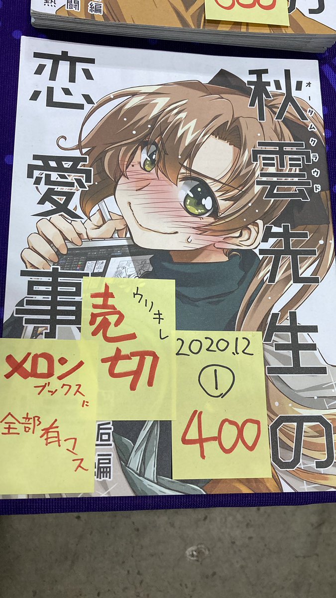 秋雲先生本 ①持込分完売