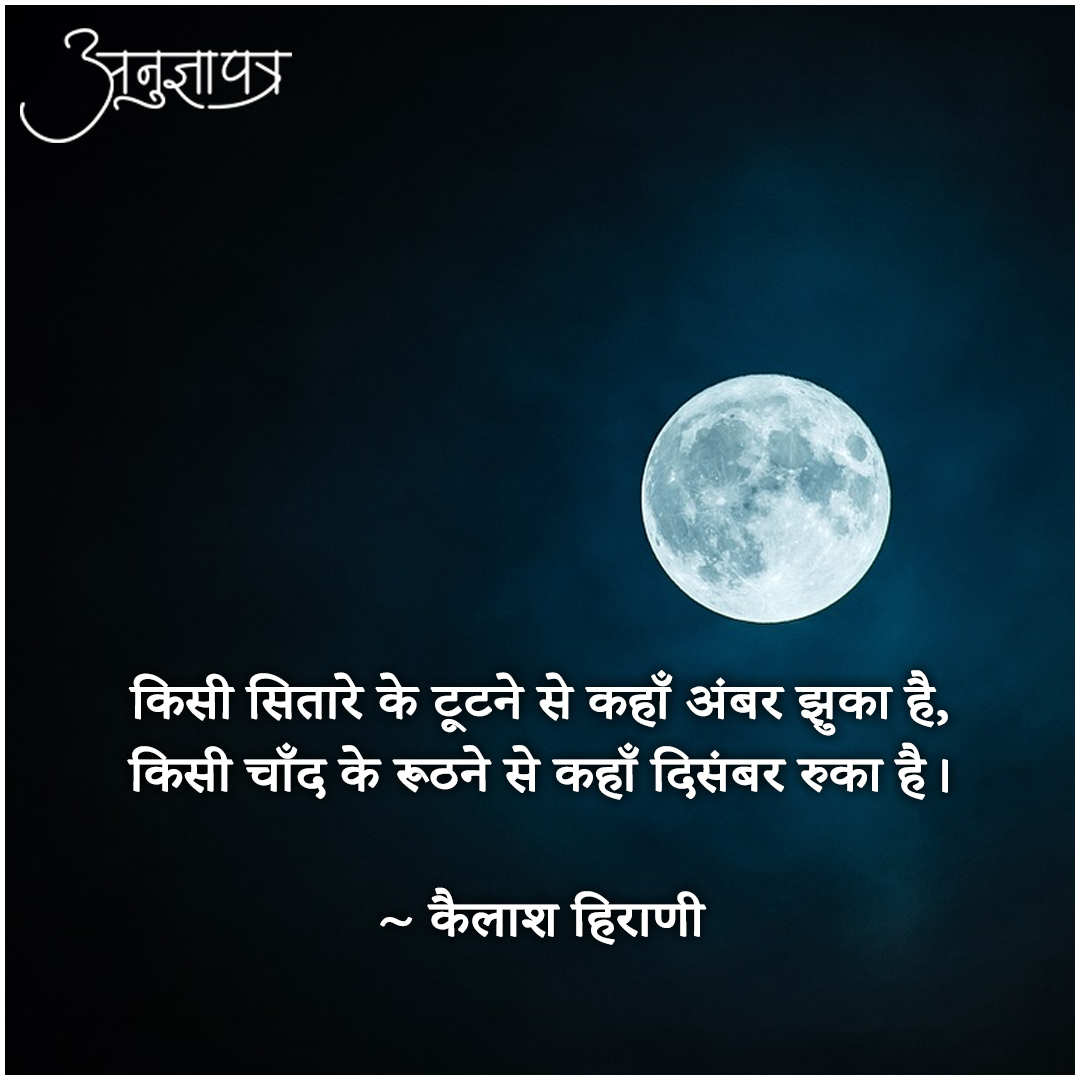 AnugyaPatra's tweet photo. किसी चाँद के रूठने से कहाँ दिसंबर रुका है https://t.co/z9kItmpDNT