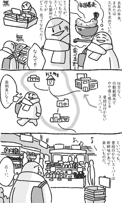 馴染みのないスーパーへ行く #まみた日記漫画